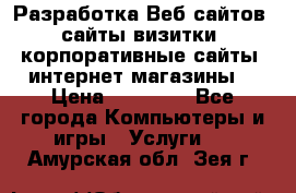 Разработка Веб-сайтов (сайты визитки, корпоративные сайты, интернет-магазины) › Цена ­ 40 000 - Все города Компьютеры и игры » Услуги   . Амурская обл.,Зея г.